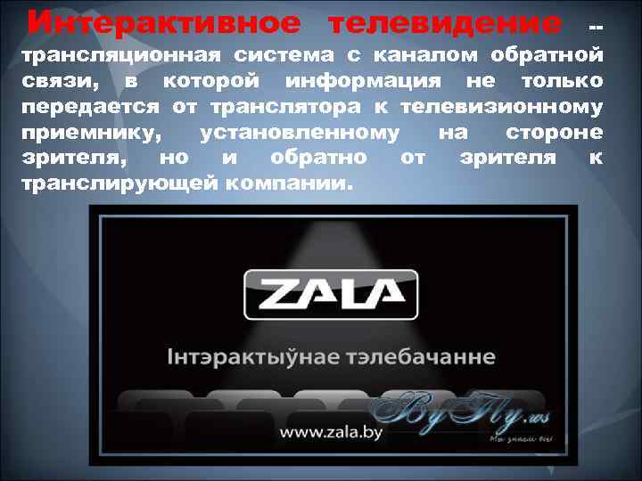  Интерактивное телевидение -трансляционная система с каналом обратной связи, в которой информация не только