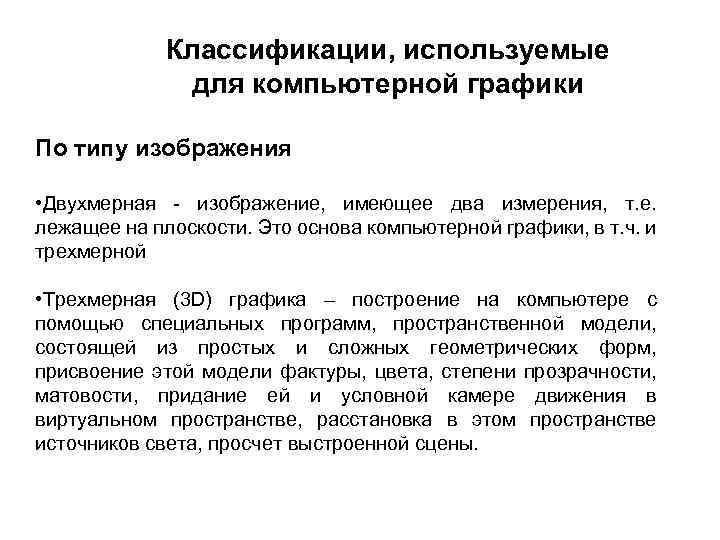 Классификации, используемые для компьютерной графики По типу изображения • Двухмерная - изображение, имеющее два