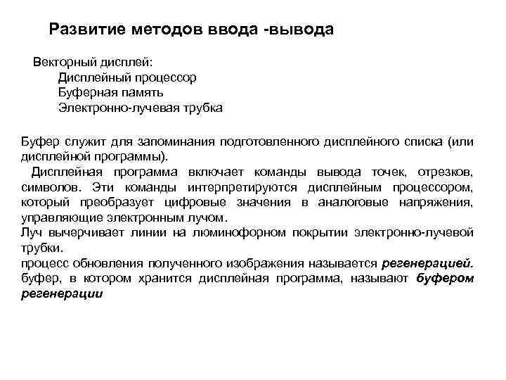 Развитие методов ввода -вывода Векторный дисплей: Дисплейный процессор Буферная память Электронно-лучевая трубка Буфер служит