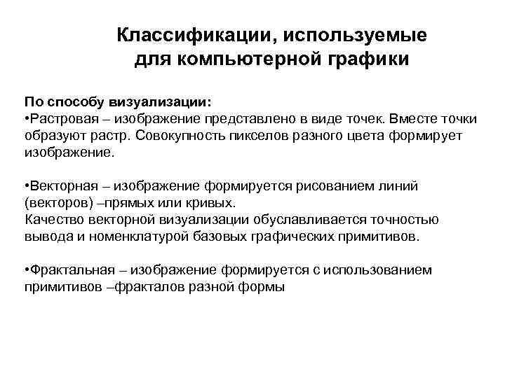 Классификации, используемые для компьютерной графики По способу визуализации: • Растровая – изображение представлено в