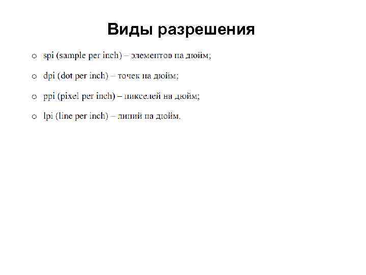 Виды разрешения 