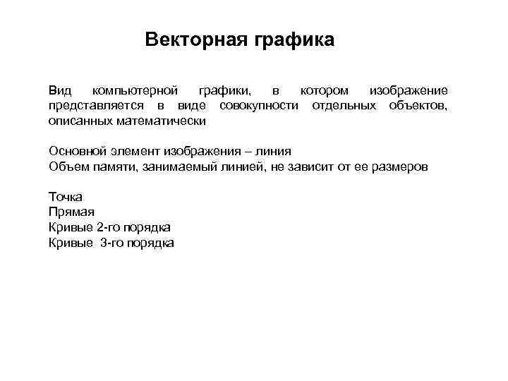 Векторная графика Вид компьютерной графики, в котором изображение представляется в виде совокупности отдельных объектов,