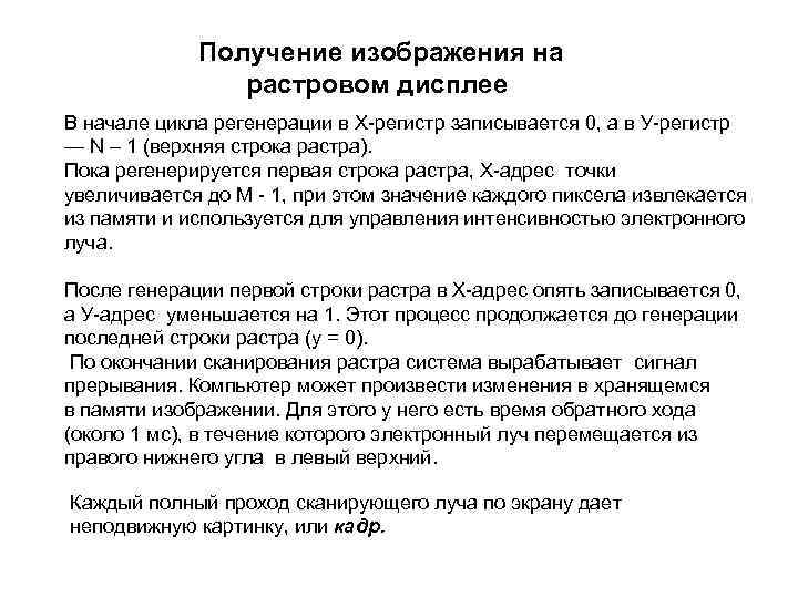 Получение изображения на растровом дисплее В начале цикла регенерации в Х-регистр записывается 0, а