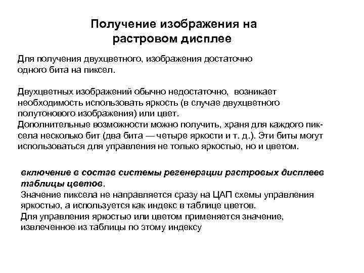 Получение изображения на растровом дисплее Для получения двухцветного, изображения достаточно одного бита на пиксел.