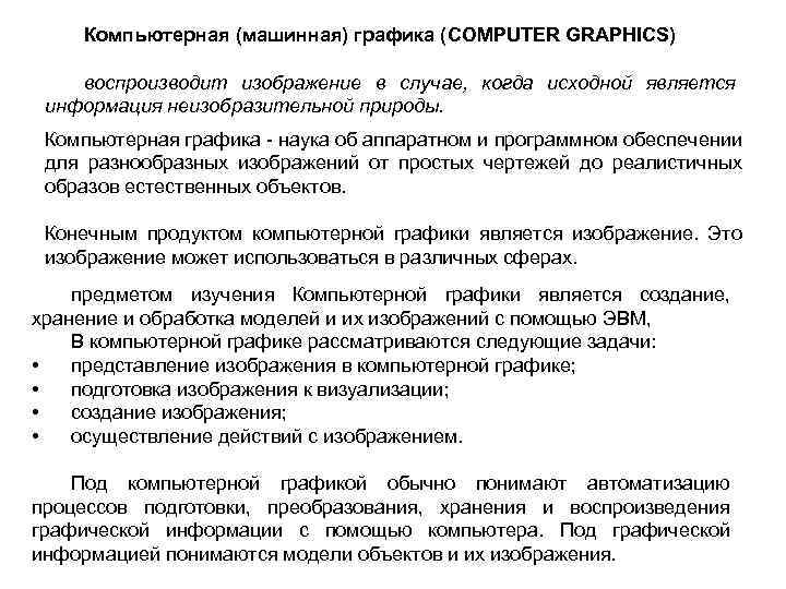 Компьютерная (машинная) графика (COMPUTER GRAPHICS) воспроизводит изображение в случае, когда исходной является информация неизобразительной