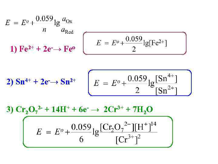 1) Fe 2+ + 2 e-→ Feо 2) Sn 4+ + 2 e-→ Sn