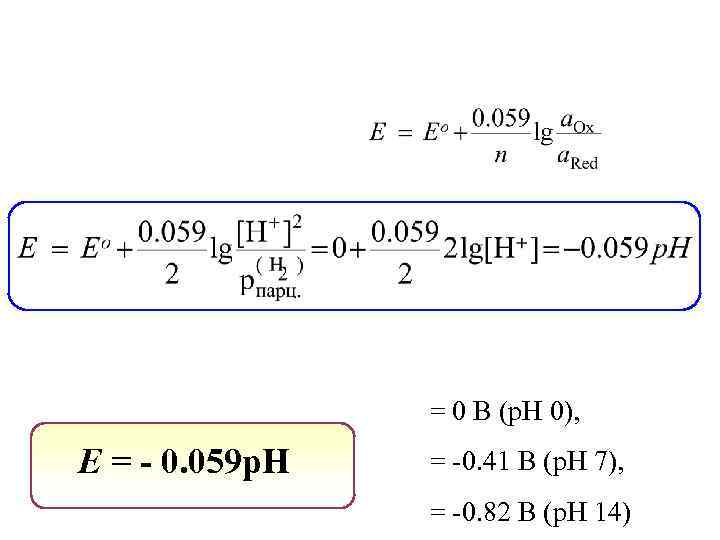 = 0 В (р. Н 0), E = - 0. 059 p. H =