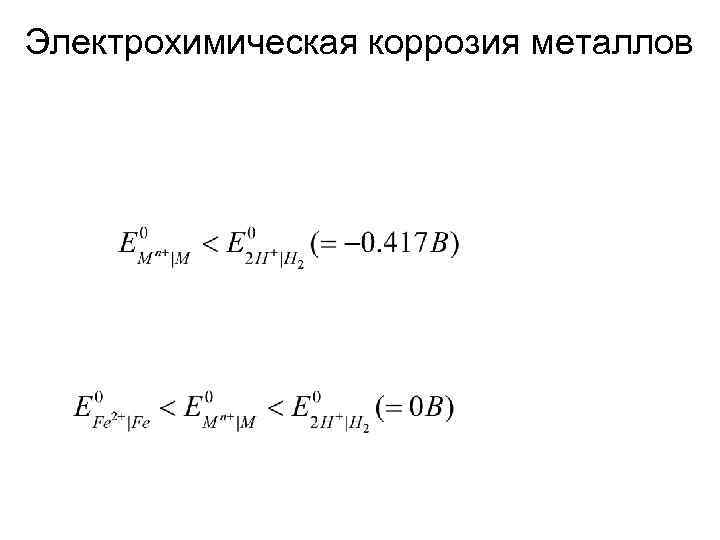 Электрохимическая коррозия металлов 