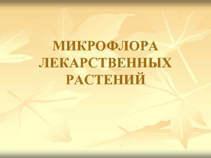 МИКРОФЛОРА ЛЕКАРСТВЕННЫХ РАСТЕНИЙ 