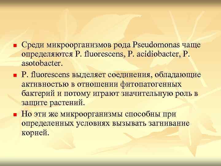 n n n Среди микроорганизмов рода Pseudomonas чаще определяются P. fluorescens, P. acidiobacter, P.