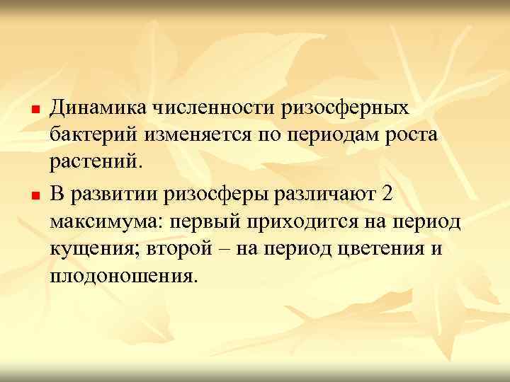 n n Динамика численности ризосферных бактерий изменяется по периодам роста растений. В развитии ризосферы