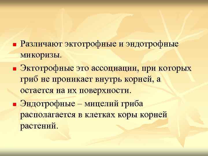 n n n Различают эктотрофные и эндотрофные микоризы. Эктотрофные это ассоциации, при которых гриб