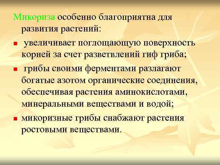 Микориза особенно благоприятна для развития растений: n увеличивает поглощающую поверхность корней за счет разветвлений