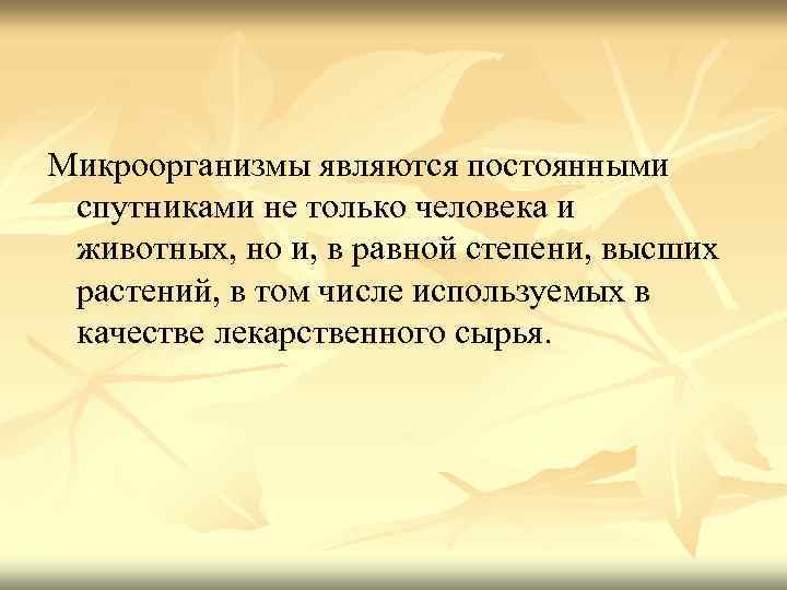 Микроорганизмы являются постоянными спутниками не только человека и животных, но и, в равной степени,