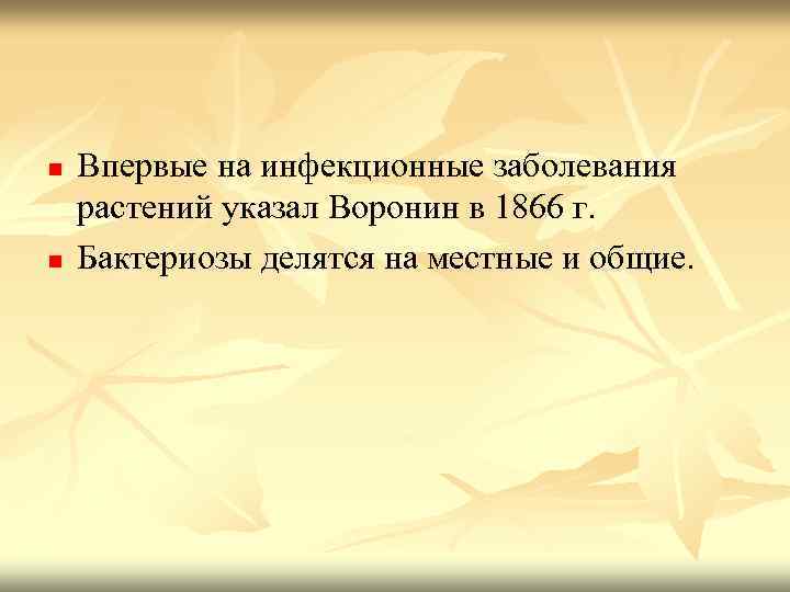 n n Впервые на инфекционные заболевания растений указал Воронин в 1866 г. Бактериозы делятся