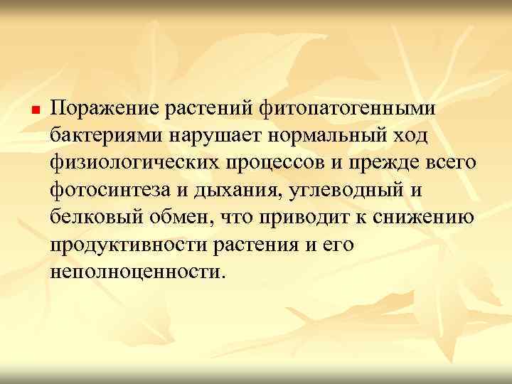 n Поражение растений фитопатогенными бактериями нарушает нормальный ход физиологических процессов и прежде всего фотосинтеза