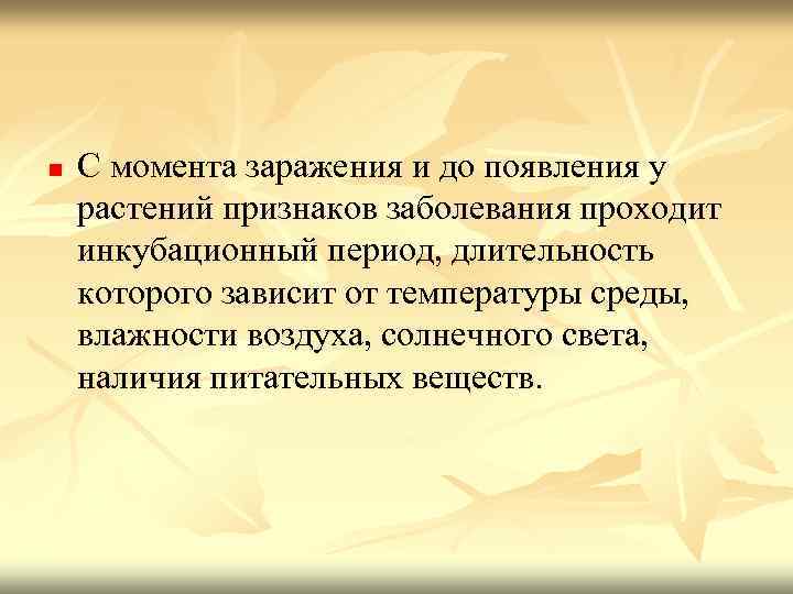 n С момента заражения и до появления у растений признаков заболевания проходит инкубационный период,