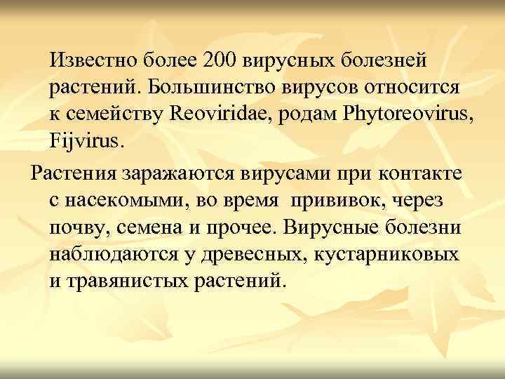 Известно более 200 вирусных болезней растений. Большинство вирусов относится к семейству Reoviridae, родам Phytoreovirus,