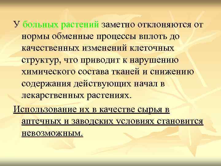 У больных растений заметно отклоняются от нормы обменные процессы вплоть до качественных изменений клеточных