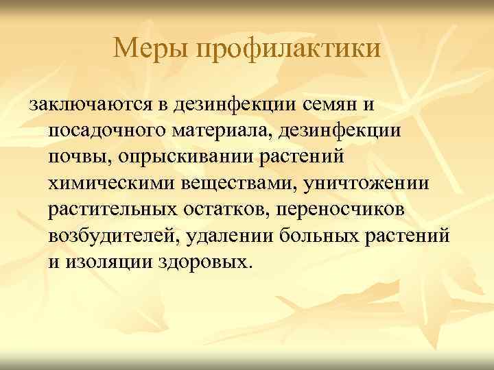 Меры профилактики заключаются в дезинфекции семян и посадочного материала, дезинфекции почвы, опрыскивании растений химическими