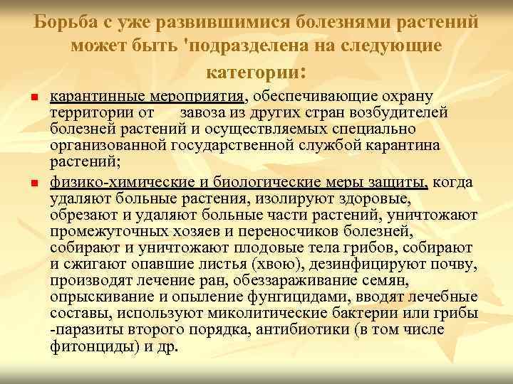 Борьба с уже развившимися болезнями растений может быть 'подразделена на следующие категории: n n