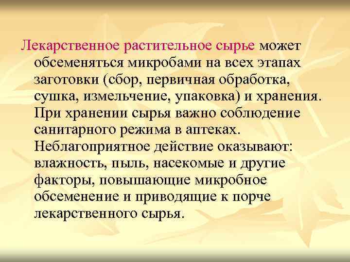 Лекарственное растительное сырье может обсеменяться микробами на всех этапах заготовки (сбор, первичная обработка, сушка,