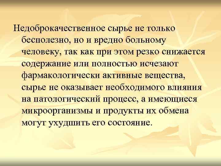Недоброкачественное сырье не только бесполезно, но и вредно больному человеку, так как при этом