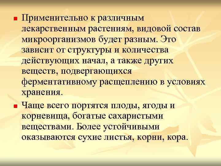 n n Применительно к различным лекарственным растениям, видовой состав микроорганизмов будет разным. Это зависит