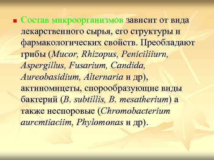 n Состав микроорганизмов зависит от вида лекарственного сырья, его структуры и фармакологических свойств. Преобладают