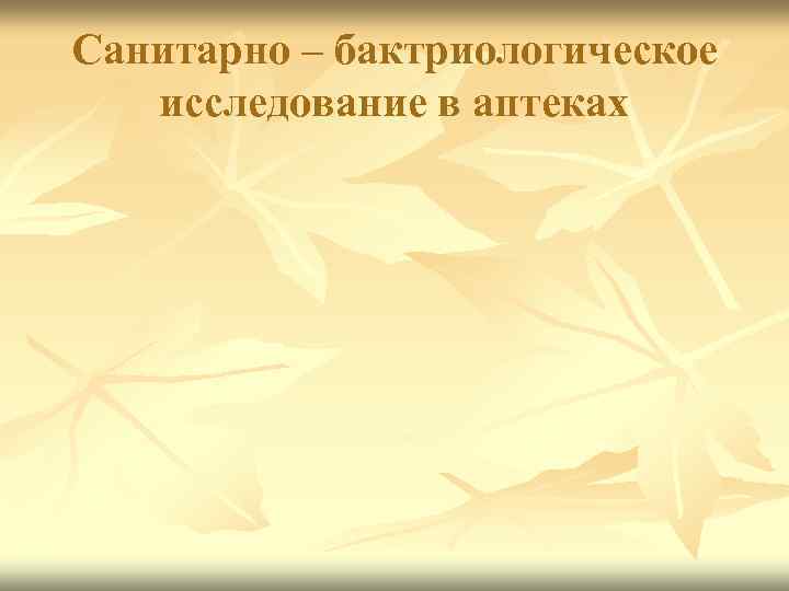 Санитарно – бактриологическое исследование в аптеках 