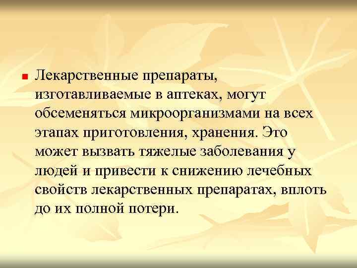 n Лекарственные препараты, изготавливаемые в аптеках, могут обсеменяться микроорганизмами на всех этапах приготовления, хранения.