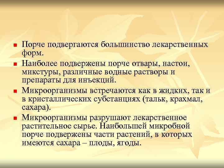 n n Порче подвергаются большинство лекарственных форм. Наиболее подвержены порче отвары, настои, микстуры, различные