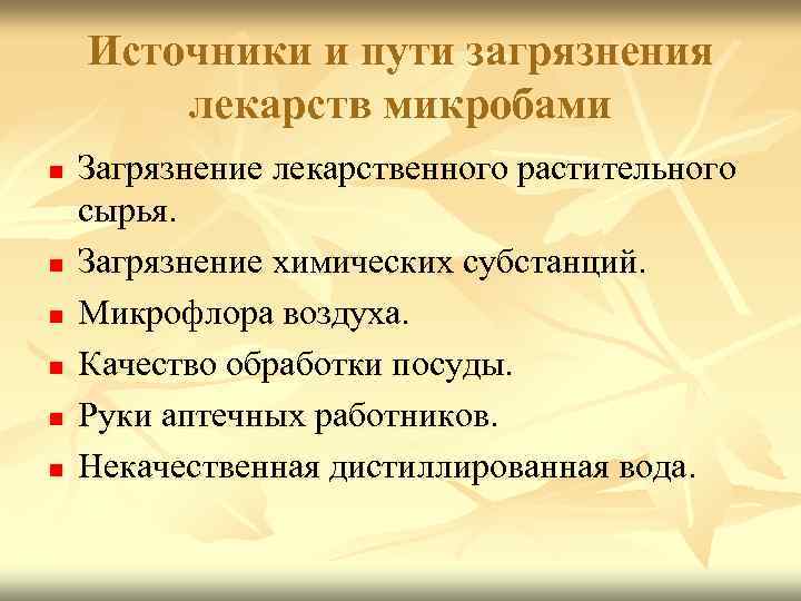Источники и пути загрязнения лекарств микробами n n n Загрязнение лекарственного растительного сырья. Загрязнение