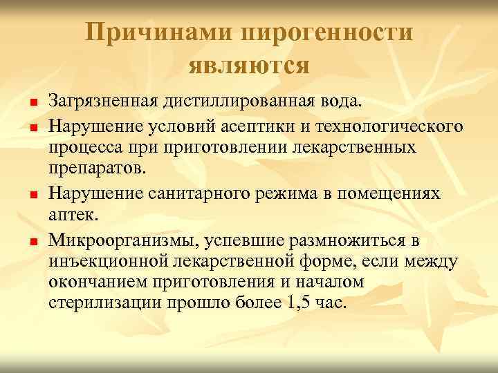 Причинами пирогенности являются n n Загрязненная дистиллированная вода. Нарушение условий асептики и технологического процесса