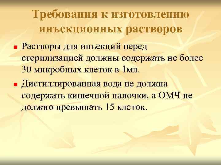 Требования к изготовлению инъекционных растворов n n Растворы для инъекций перед стерилизацией должны содержать