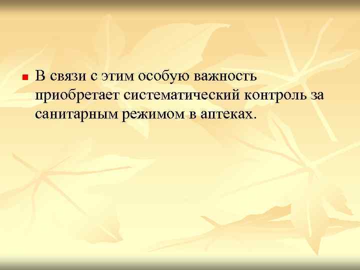 n В связи с этим особую важность приобретает систематический контроль за санитарным режимом в
