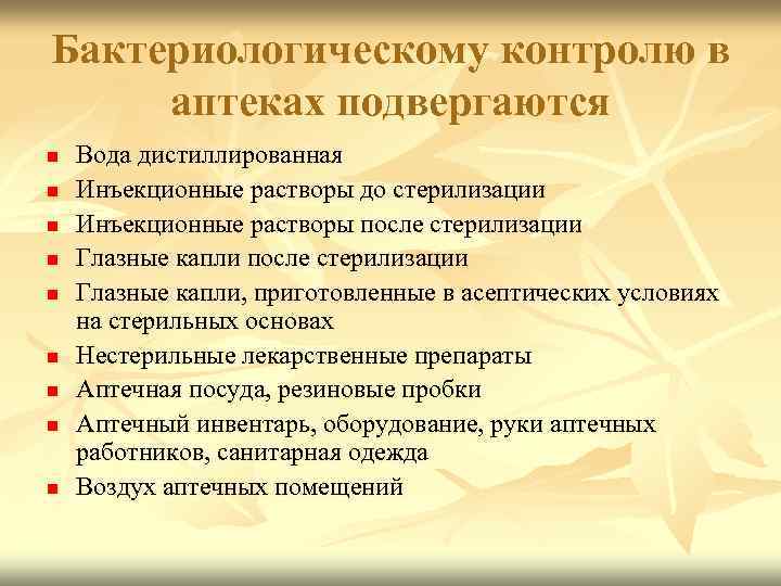 Бактериологическому контролю в аптеках подвергаются n n n n n Вода дистиллированная Инъекционные растворы
