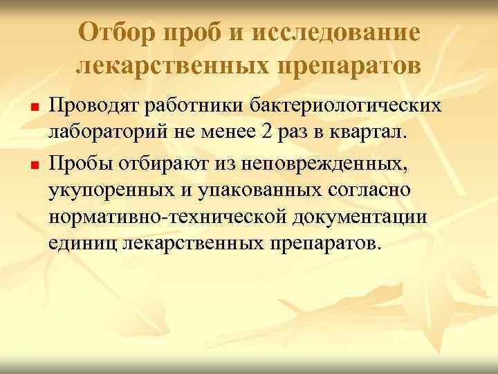 Отбор проб и исследование лекарственных препаратов n n Проводят работники бактериологических лабораторий не менее