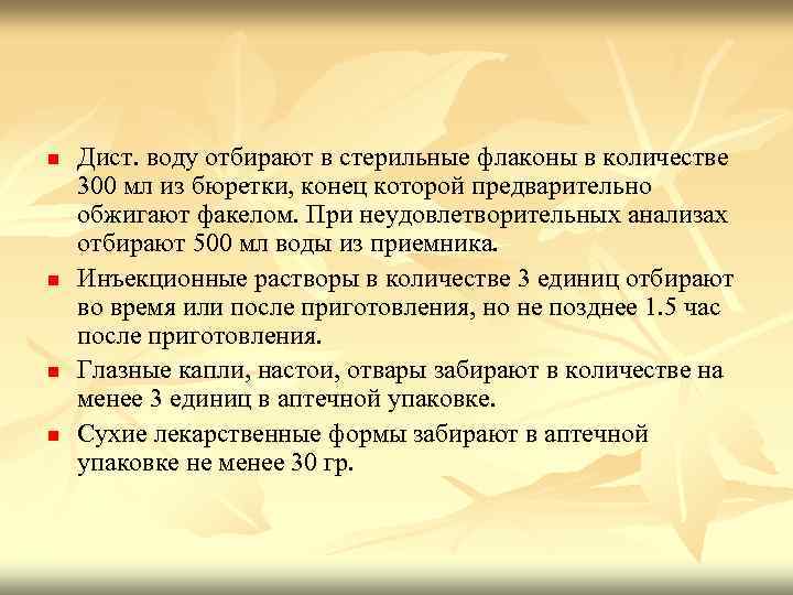 n n Дист. воду отбирают в стерильные флаконы в количестве 300 мл из бюретки,
