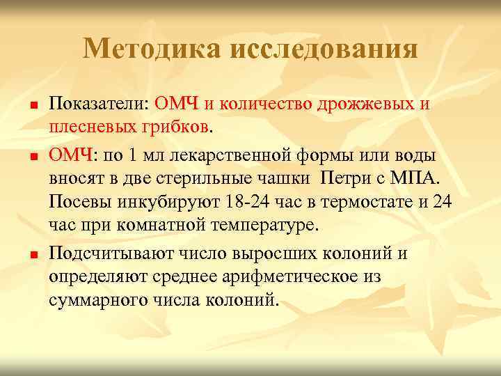 Методика исследования n n n Показатели: ОМЧ и количество дрожжевых и плесневых грибков. ОМЧ:
