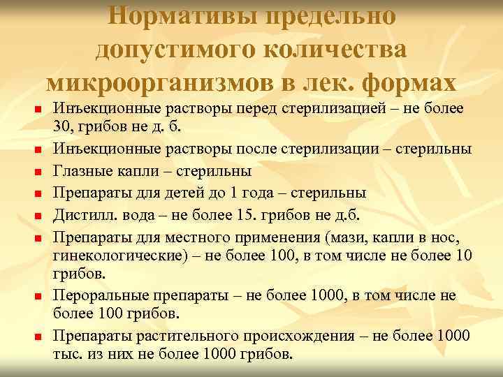 Нормативы предельно допустимого количества микроорганизмов в лек. формах n n n n Инъекционные растворы