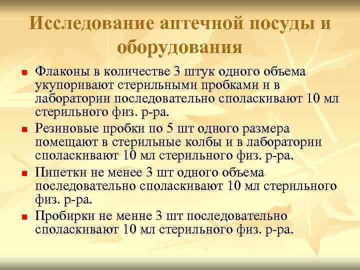 Исследование аптечной посуды и оборудования n n Флаконы в количестве 3 штук одного объема