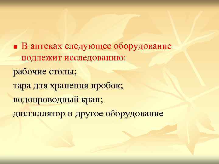 В аптеках следующее оборудование подлежит исследованию: рабочие столы; тара для хранения пробок; водопроводный кран;
