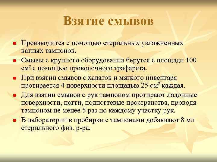 Взятие смывов n n n Производится с помощью стерильных увлажненных ватных тампонов. Смывы с