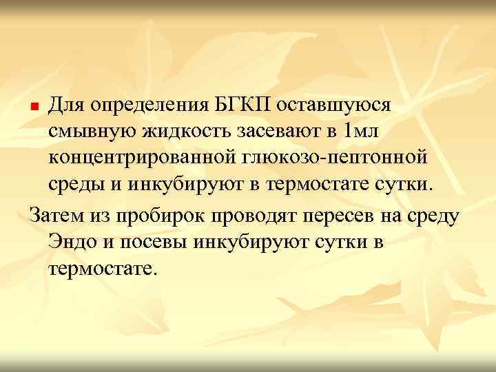 Для определения БГКП оставшуюся смывную жидкость засевают в 1 мл концентрированной глюкозо-пептонной среды и