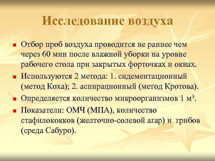 Исследование воздуха n n Отбор проб воздуха проводится не раннее чем через 60 мин