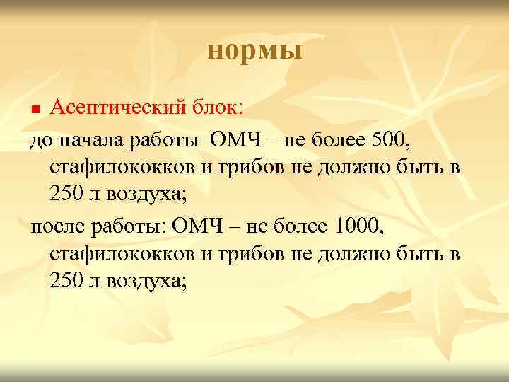 нормы Асептический блок: до начала работы ОМЧ – не более 500, стафилококков и грибов