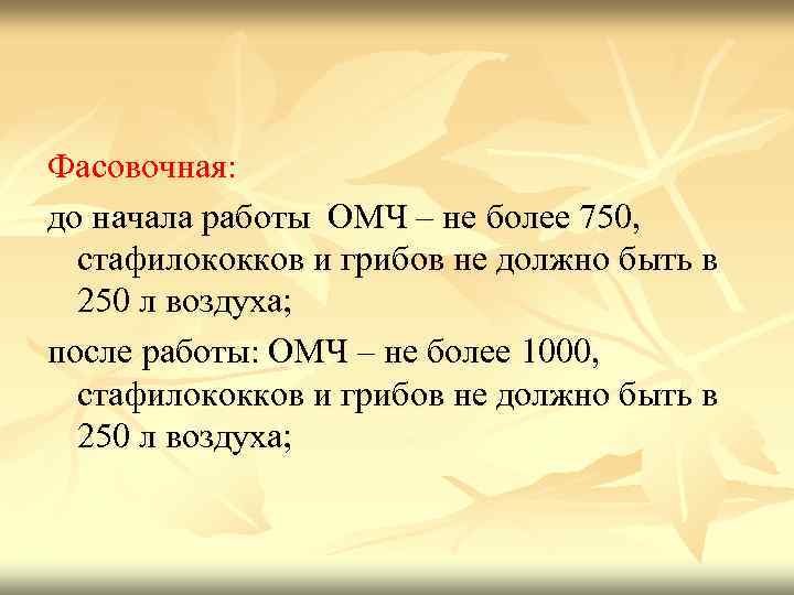 Фасовочная: до начала работы ОМЧ – не более 750, стафилококков и грибов не должно