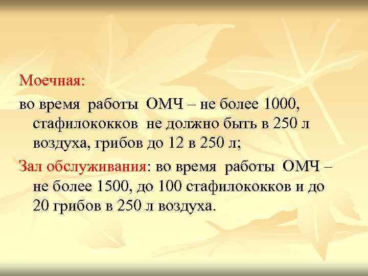 Моечная: во время работы ОМЧ – не более 1000, стафилококков не должно быть в