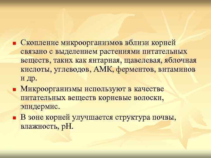 n n n Скопление микроорганизмов вблизи корней связано с выделением растениями питательных веществ, таких